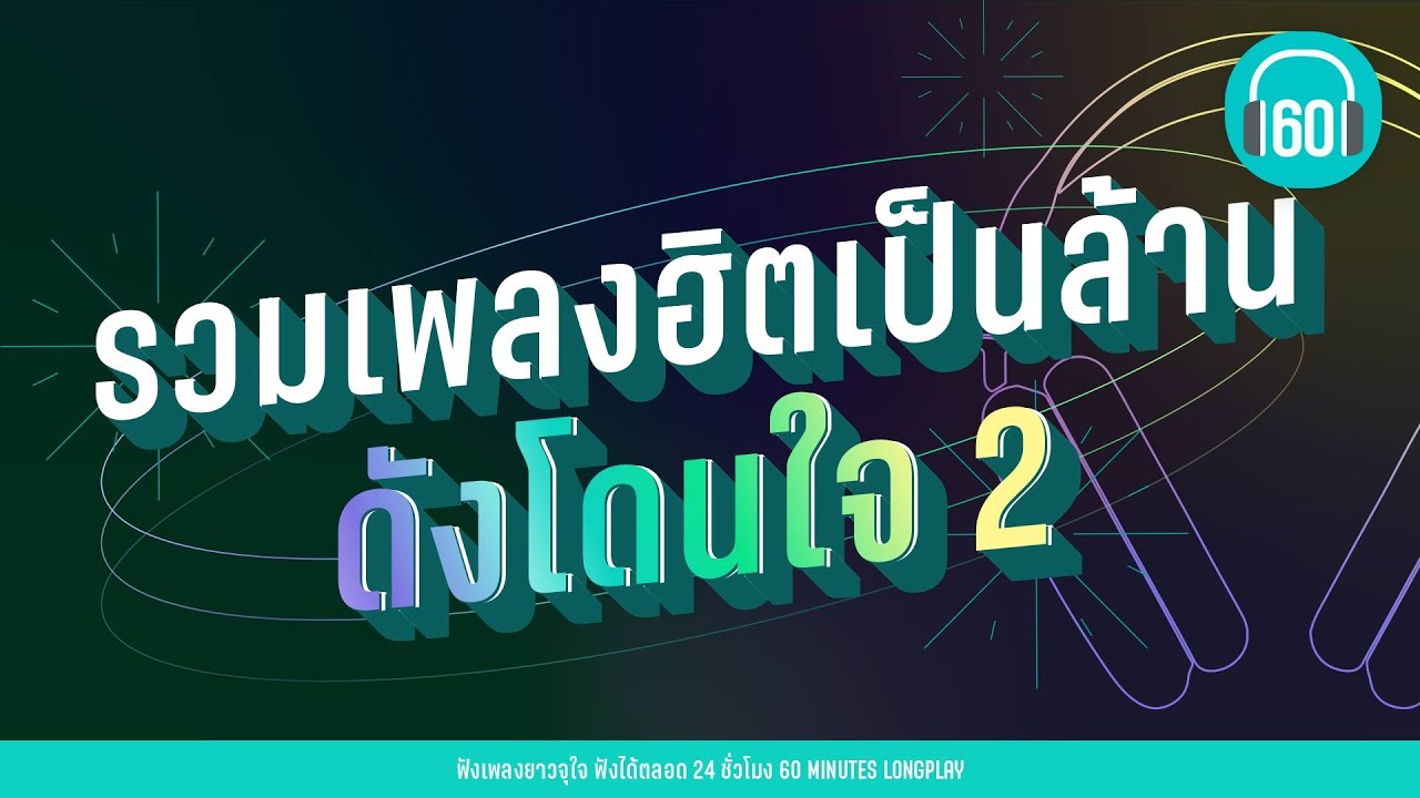 รวมเพลงฮิตเป็นล้าน ดังโดนใจ 2 [แกล้ง ,ไม่เดียงสา,โปรดเถิดรัก] l COCKTAIL,Silly Fools,l【LONGPLAY】