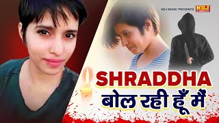 एक इंसाफ की आवाज | श्रद्धा बोल रही हूँ मैं | Shraddha Bol Rahi Hoo Mai | NDJ Music 2022