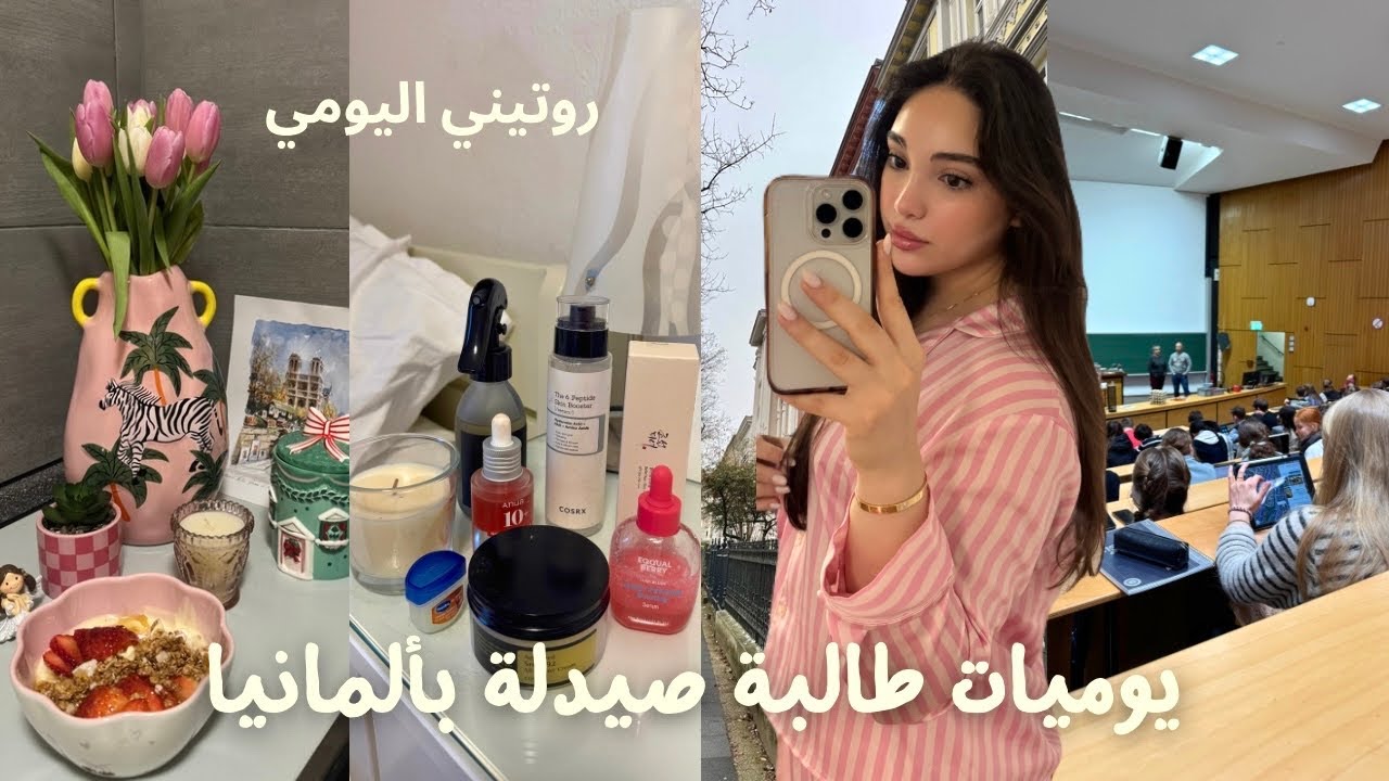 يوم من حياتي كطالبة صيدلة بألمانيا 💊 Student Life in Germany 🇩🇪 