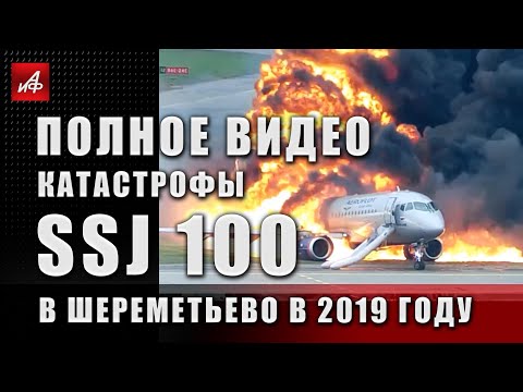 Полное видео катастрофы SSJ 100 в Шереметьево в 2019 году