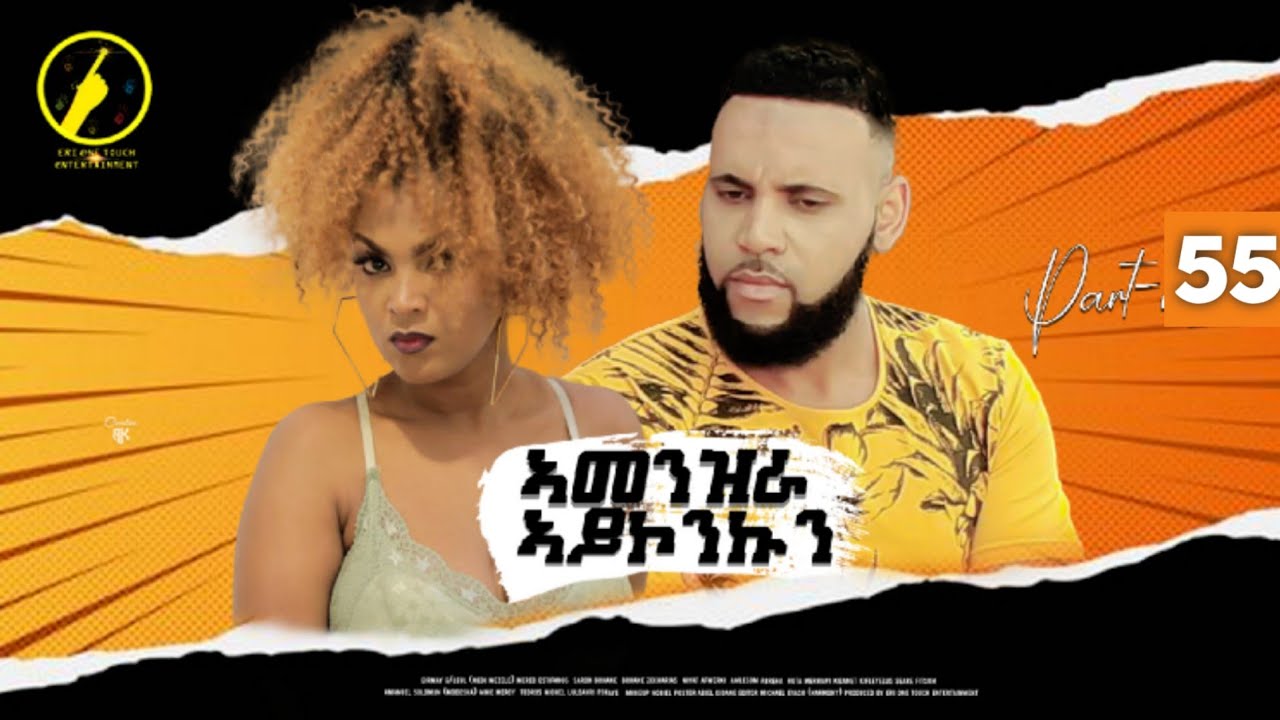 ኣመንዝራ ኣይኮንኩን(Amenzra Aykonkun) - New Eritrean Series Film 2022 | Part 55