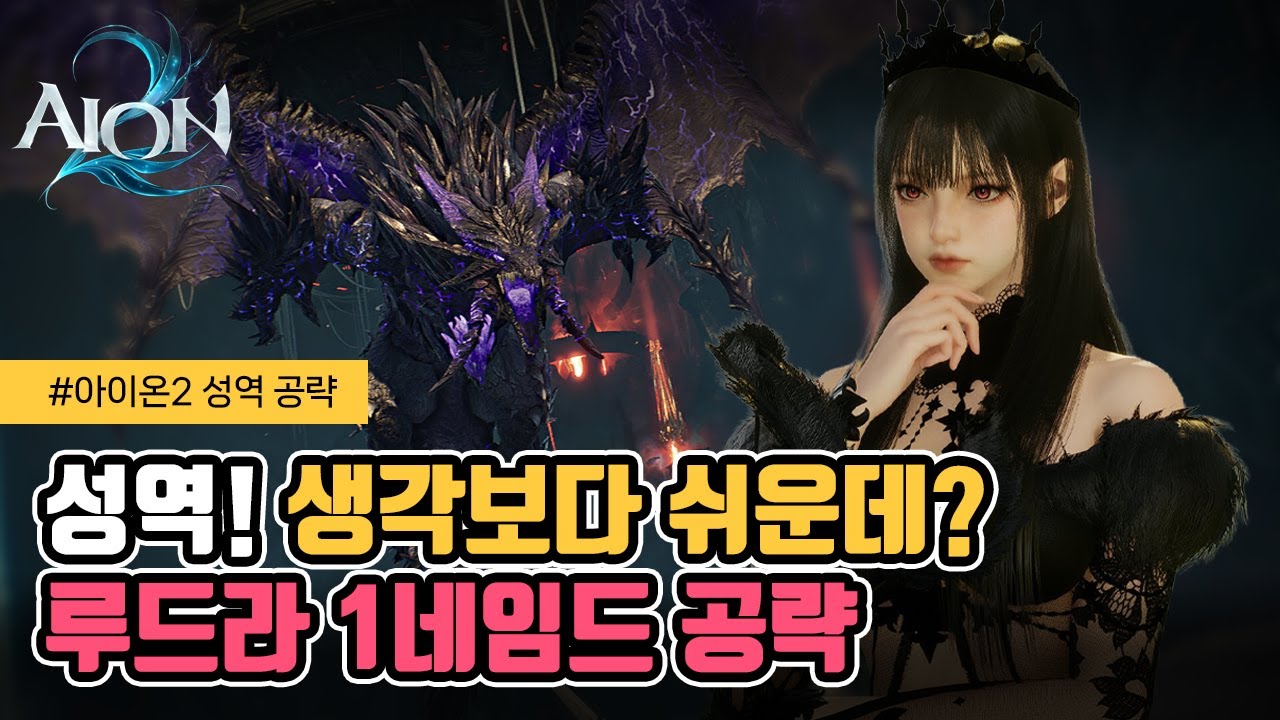 [Aion 2] Видео с стратегией прохождения босса Рудры (имя босса) за 1 ход | Killing Point