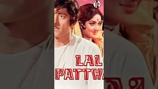 Lal Patthar फ़िल्म से इस हीरोइन के लिये राज कुमार इस अभिनेत्री को हटा दीया था