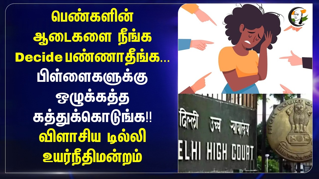 ⁣பெண்களின் ஆடைகளை நீங்க Decide பண்ணாதீங்க. பிள்ளைகளுக்கு ஒழுக்கத்த கத்துக்கொடுங்க!! | Delhi | Dress