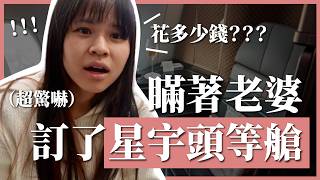 偷偷訂星宇頭等艙給老婆，要花多少錢？｜豬豬隊友 Scott & Wendy