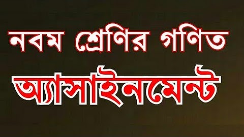 নবম দশম শ্রেণীর গণিত অ্যাসাইনমেন্ট, class 9,math assignment, class 9 and 10,