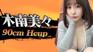 【爆乳グラドル】木南美々さん Hカップ（B90cm）/ .Kinami Mimi