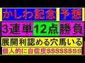 【5週連続的中チャンネル】かしわ記念 予想【今年1簡単なレースかと】