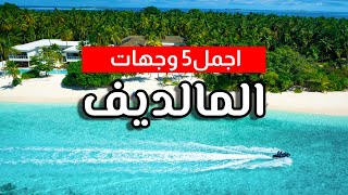 جزر المالديف : تعرف على أجمل 5 جزر في المالديف تستحق زيارتك