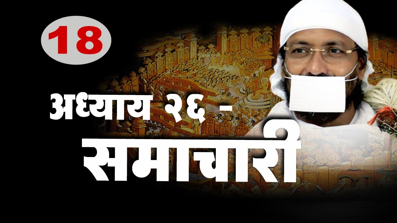 अध्याय 26 - समाचारी - Ramanik muni #uttaradhyayana #जैन #mahaveer #भगवानमहावीर #vlog #vlogs