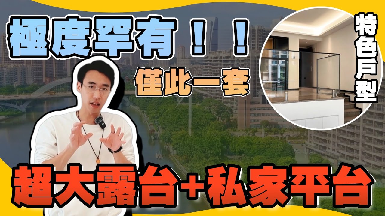 中山樓盤丨香濱水岸丨火咗3年嘅江景樓盤突然推出罕有特色戶型🏡丨1200呎帶私家花園+超大露台丨第二個單位有驚喜👀丨