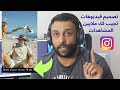 كيف تسوي فيديو يجيب لك مئات الآلاف من الاعجابات و يضرب ترند في انستقرام 
