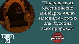 "Посредством хусейнийских минбаров Аллах заменил смертью аль-Хусейна всех пророков" Ложь рафидитов