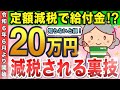 【超最新】2024年6月開始の「定額減税」についてわかりやすく解説！多い人だと20万円減税される理由とは？