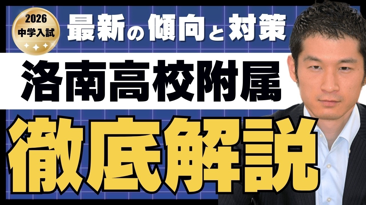 2026 Rakunan High School Junior High School] Latest analysis of