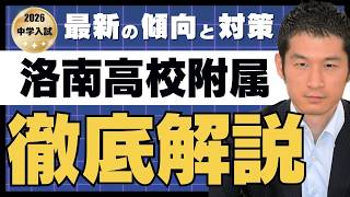 入試速報】2026年洛南高等学校附属中 算数難易度 傾向 対策│中学受験