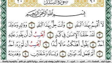 سورة البلد مكتوبة يوسف نوح احمد Surah Al Balad برواية قالون عن نافع بالتوسيط والصلة