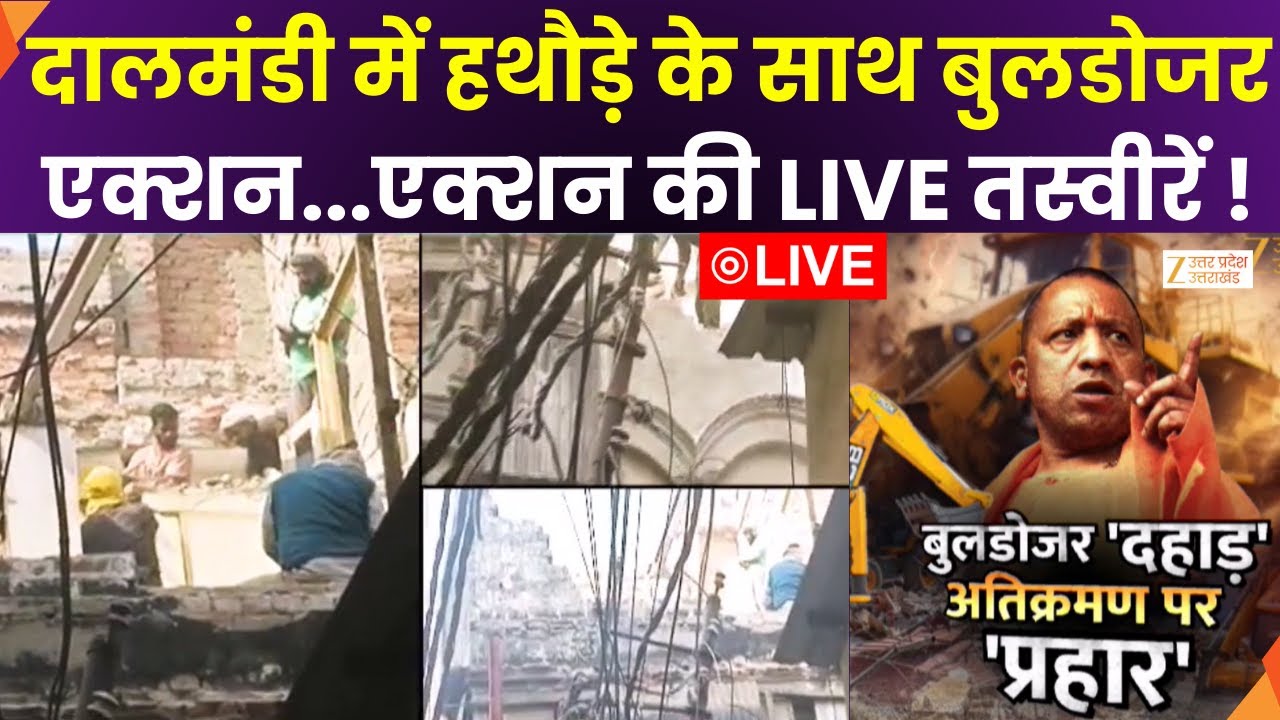 Bulldozer Action In Dalmandi LIVE : दालमंडी में फिर शुरू हुआ एक्शन...LIVE तस्वीरें | ZeeUPUK