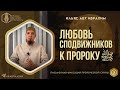 Любовь сподвижников к Пророку ﷺ   | Ильяс Абу Ибрахим