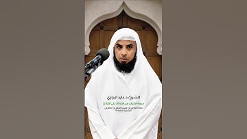 سورة الأحزَاب من الآية 20 حتى الآية 22 "الشيخ/ د.عايد البرازي صلاة التراويح من مسجد الحضرمي 2025