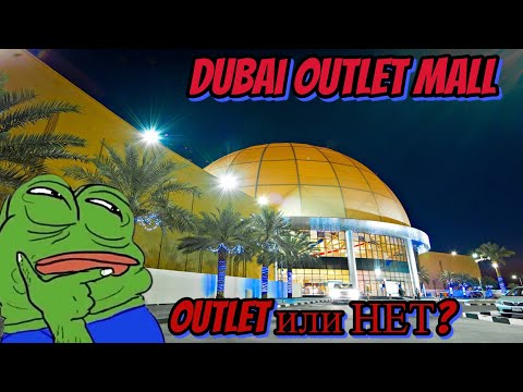 Видео: Outlet Mall