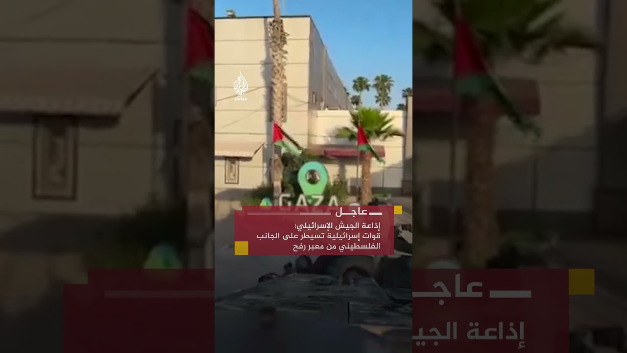 متحدث باسم هيئة المعابر في غزة لرويترز: إغلاق معبر رفح بسبب وجود الدبابات الإسرائيلية داخل المعبر