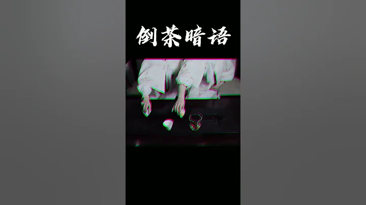知道為什麽正常的倒茶，客人確走了嗎？wechat：zcj049 #召喚茶友 #喝茶 #普洱茶 - 天天要聞