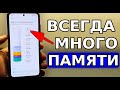 Делай это КАЖДУЮ НЕДЕЛЮ! Всегда будет МНОГО памяти на телефоне, очистка Кэша андроид