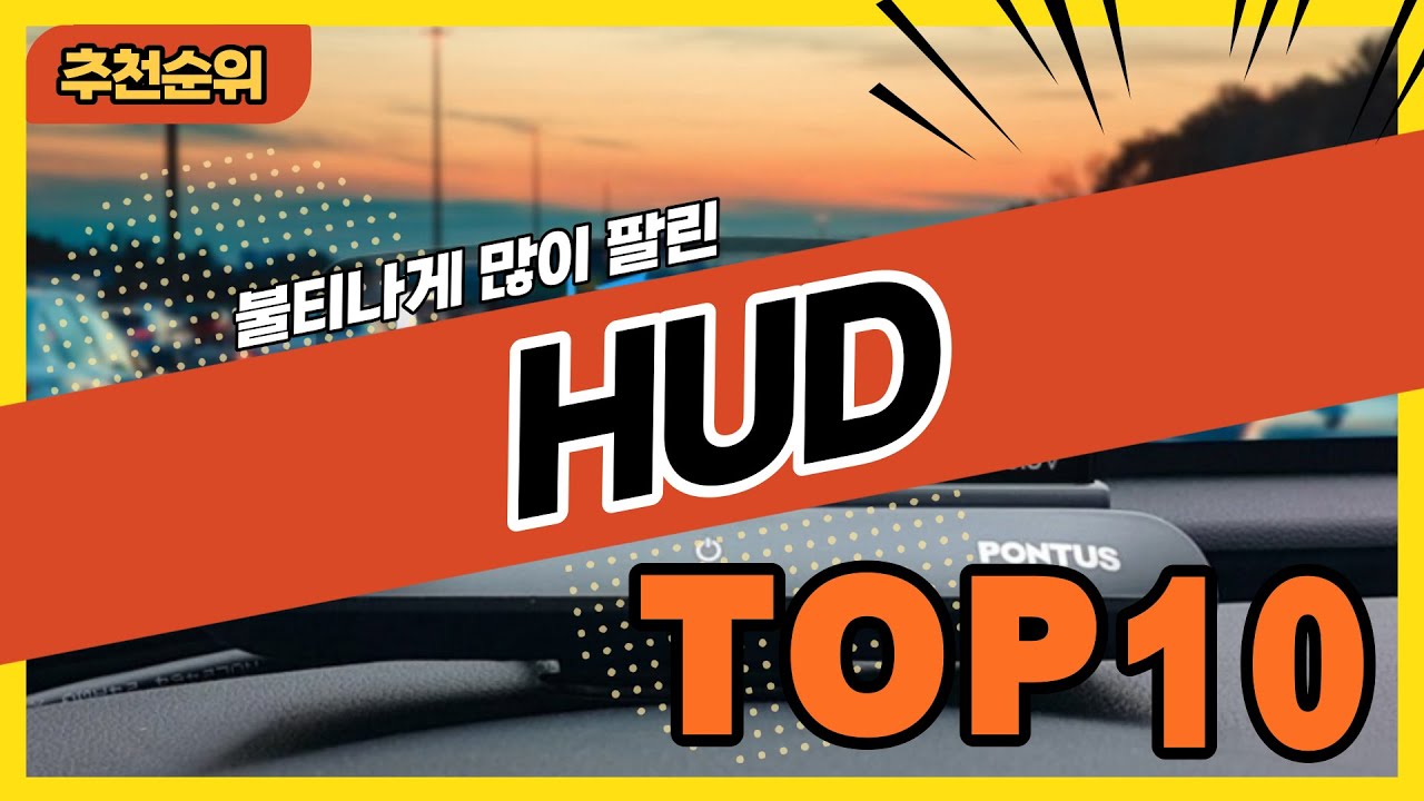 불티나게 팔린 헤드업 디스플레이 HUD 추천순위 TOP10