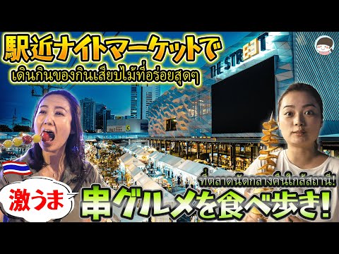 バンコク・駅近ナイトマーケットで、魅力的な串料理を食べ歩き！The Street Ratchadaの楽しみ方を紹介【タイグルメ・市場】