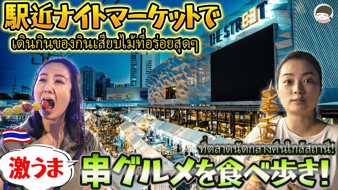 バンコク・駅近ナイトマーケットで、魅力的な串料理を食べ歩き！The Street Ratchadaの楽しみ方を紹介【タイグルメ・市場】