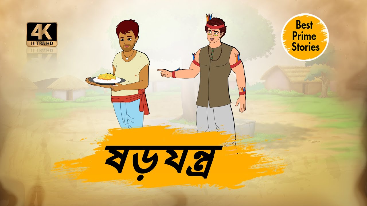 ষড়যন্ত্র - 4k Bengali Stories - Bengali Moral Stories - Best prime stories