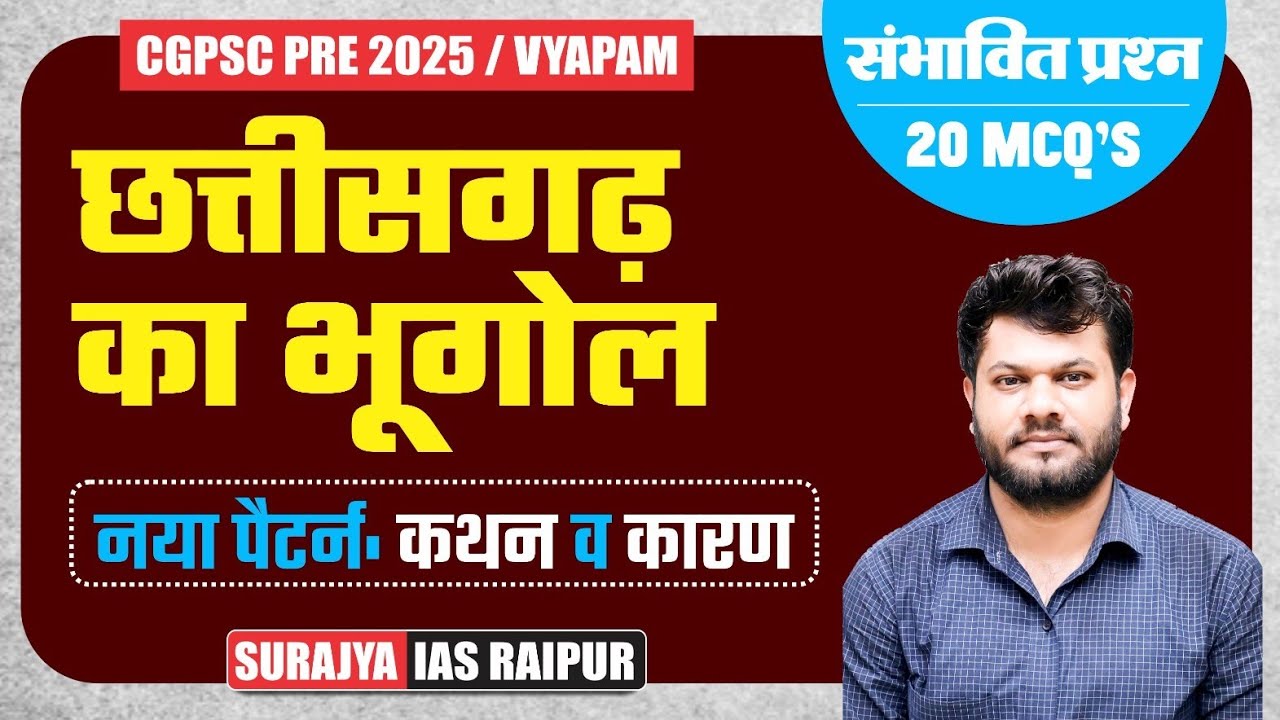 संपूर्ण छत्तीसगढ़ कथन व कारण | 20 MCQS | CGPSC PRE 2025 / 265 पद 