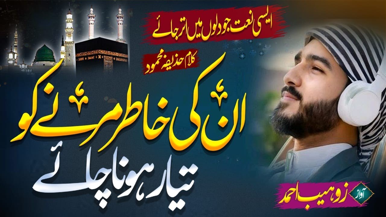 New Ramadan Naat Sharif 2026 - Aqa Sy Pyar Hona Chahyye - Zohaib Ahmed - Naat Sharif 