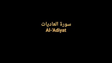 Complete Quran FULL Sheikh AlZain - 100 Al 'Adiyat | القرآن الكريم كاملا بصوت الشيخ الزين