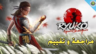 مراجعة و تقييم للعبة ryuko legend of shadow hunter لعبة نينجا رهيبة 🥷 screenshot 1
