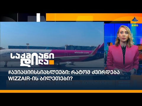 #ავიაციისსიახლეები: რატომ ძვირდება WizzAir-ის ბილეთები?
