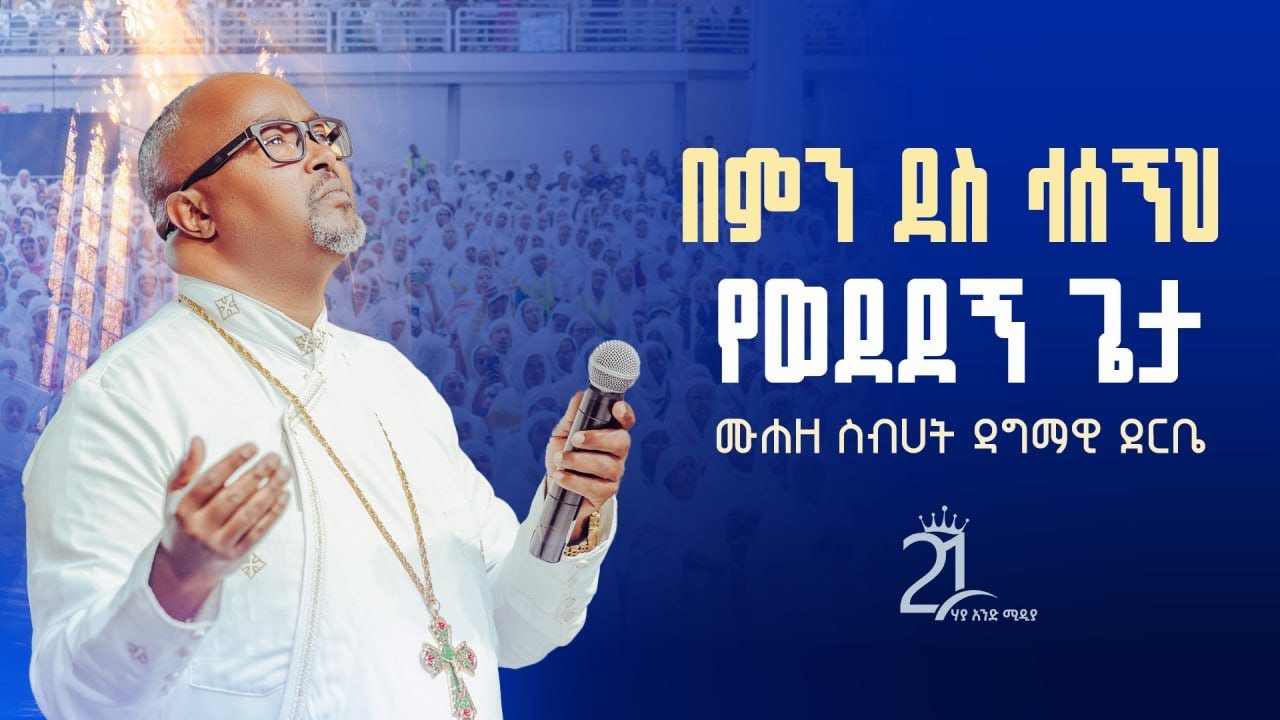 በምን ደስ ላሰኝህ || የወደደኝ ጌታ ምን አድርጌለት ነው በሙሐዘ ስብሀት ዳግማዊ ደርቤ@21media27