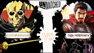 Ода Нобунага vs Золотой Крылан! Unmatched!