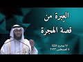 الع برة من قصة الهجرة د خالد الشنو 