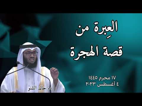 الع برة من قصة الهجرة د خالد الشنو