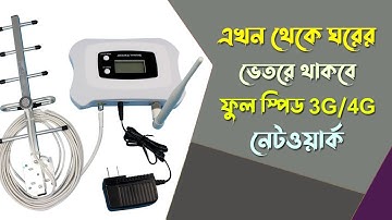4G Mobile Network Booster - এখন ঘরের ভিতর থাকবে ফুল 3G/4G নেটওয়ার্ক
