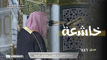 تلاوة خاشعة للشيخ ‎خالد المهنا – ليلة 14 رمضان 1446 من رحاب ‎المسجد النبوي