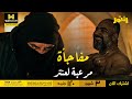 النمر النمر خض عنتر خضة وقفت قلبه