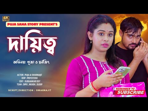 দায়িত্ব | Bangla Short Film | Puja saha | Full Natok | swarnajit