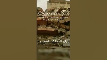 سورة الزلزلة | الشيخ خالد الجليل || زلزال المملكة المغربية 2023 😔 || اللهم أجرهم فى مصيبتهم #morocco