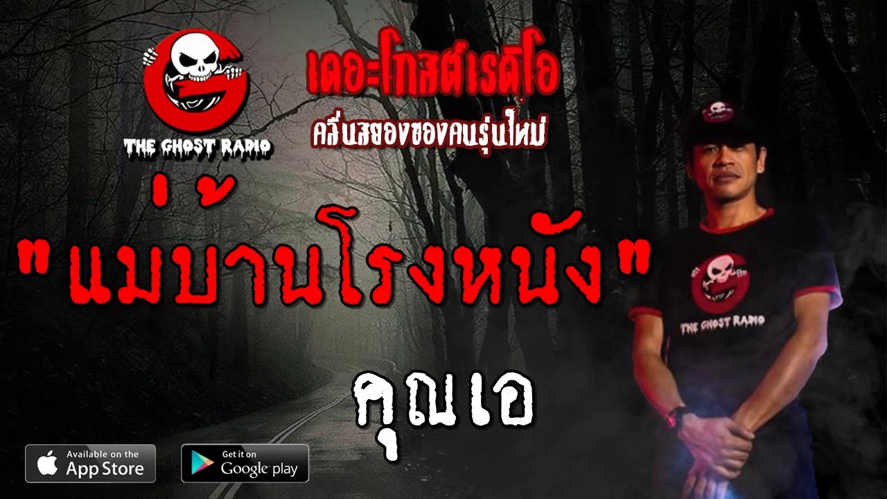 THE GHOST RADIO | แม่บ้านโรงหนัง | คุณเอ | 13 กรกฎาคม 2562 | TheGhostRadioOfficialฟังเรื่องผีเดอะโกส