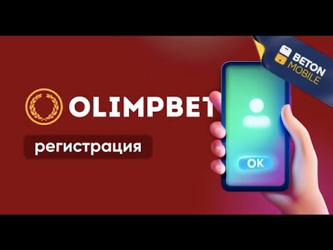 OlimpBet закачать бесплатно мобильное адденда БК «Олимпбет»