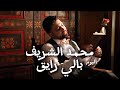 Mohammed Alsharif Bali Rayq Official Music Video محمد الشريف بالي رايق 