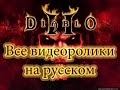 Diablo 2 + LoD - Все видеоролики на русском (Субтитры)